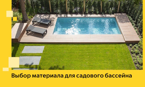 Выбор материала для садового бассейна в Медногорске
