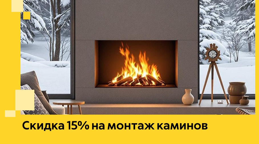Акция! Скидка 15% на монтаж каминов в Медногорске от ЭриданМдн