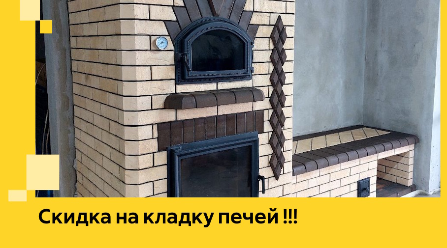 Акция! Выгодное предложение на кладку кирпичных печей от ЭриданМдн